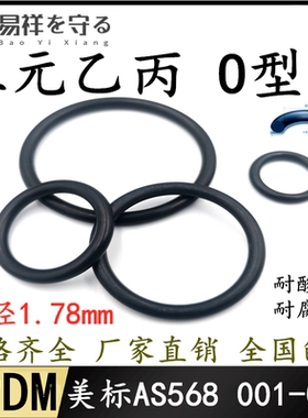 进口三元乙丙EPDM美标AS56801-050*1.78O圈黑色ORing耐酸碱腐蚀