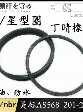 美标AS568星型圈线径3.53mmX-Ring丁晴橡胶X型圈NBR低温耐油防水