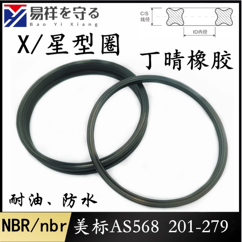 美标AS568星型圈线径3.53mmX-Ring丁晴橡胶X型圈NBR低温耐油防水