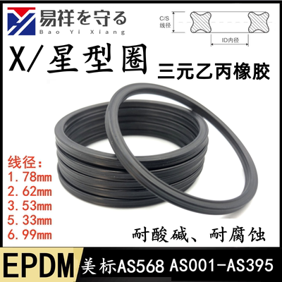 三元乙丙橡胶X型圈星型密封圈线径1.78/2.62/3.53mm星形圈X-ring