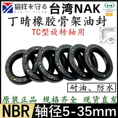 NAK轴径5-35MM丁晴TC骨架油封丁晴橡胶唇封NAK耐油轴封FB旋转唇封