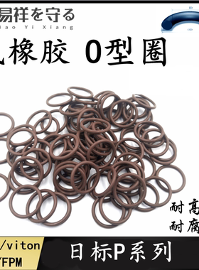 日标P系列P3-P400氟橡胶1.9/2.4/3.5/5.7/8.4VITON ORingo形圈FPM