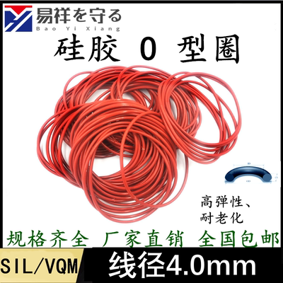 国标O型圈外径12-538mm线径4.0mm硅胶VMQ高弹力密封进口橡胶圈