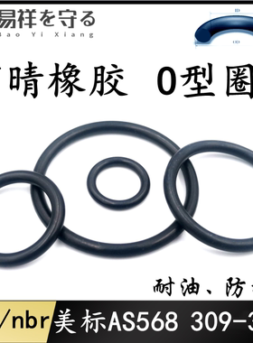 进口NBR美标AS568309-395*5.33丁晴橡胶o型圈ORing耐油防水nbr