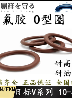 V系列10-780氟橡胶o型圈VITON氟胶O型密封圈ORing o形圈FPM胶圈