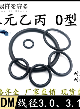 进口EPDM三元乙丙线径3.0、3.1mmo型圈ORING耐老化酸碱