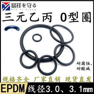 进口EPDM三元 3.1mmo型圈ORING耐老化酸碱 乙丙线径3.0