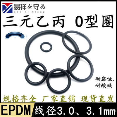 进口EPDM三元乙丙线径3.0、3.1mmo型圈ORING耐老化酸碱