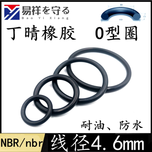 进口丁晴O型圈线径4.6mm耐油o型密封圈橡胶圈o形环o-ring橡胶O环