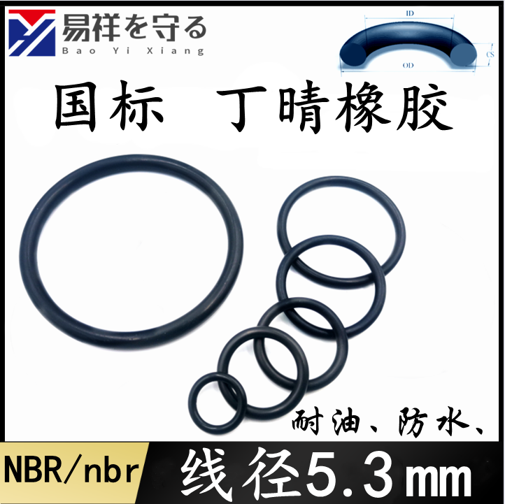 进口丁晴橡胶黑色线径5.3mmNBRo型圈耐油ORing防水胶圈oringO令