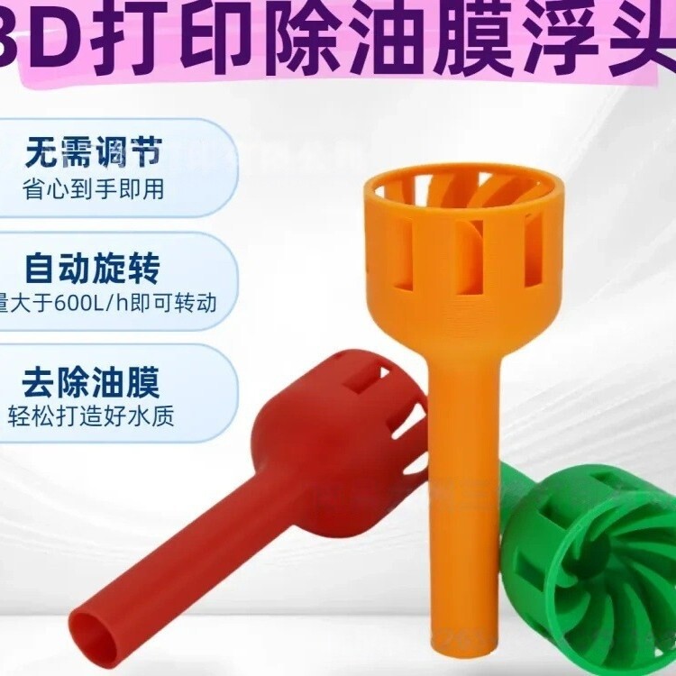 3D打印鱼缸鱼池除油膜浮头免调节不沉水过滤器稳定旋转浮子花篮