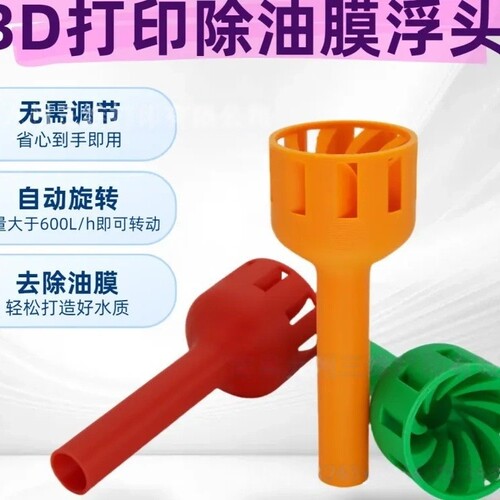 3D打印鱼缸鱼池除油膜浮头