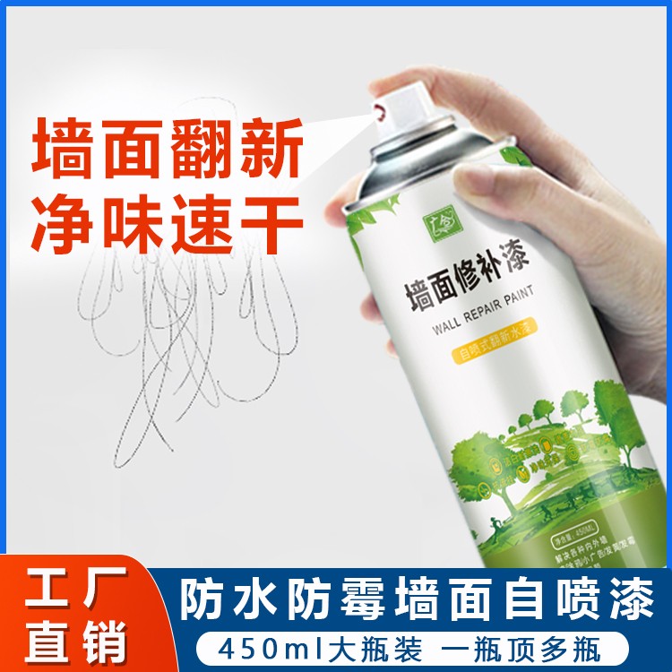 广合墙面修补漆自喷式遮瑕力强翻新环保水漆防水防霉速干墙面腻子