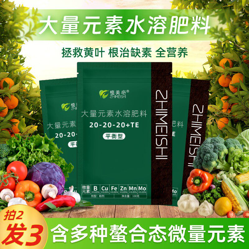 植美施大量元素水溶肥料果蔬花卉绿植花肥植物平衡型水溶叶面肥