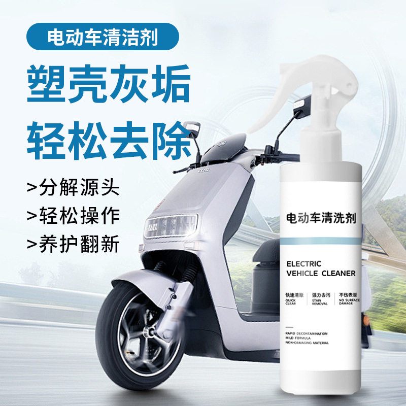 电动车清洁剂头盔塑壳强力除灰垢