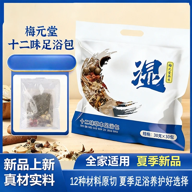 梅元堂十二味足浴包足汤泡脚包艾草艾草艾叶老姜红花中老年浴足袋