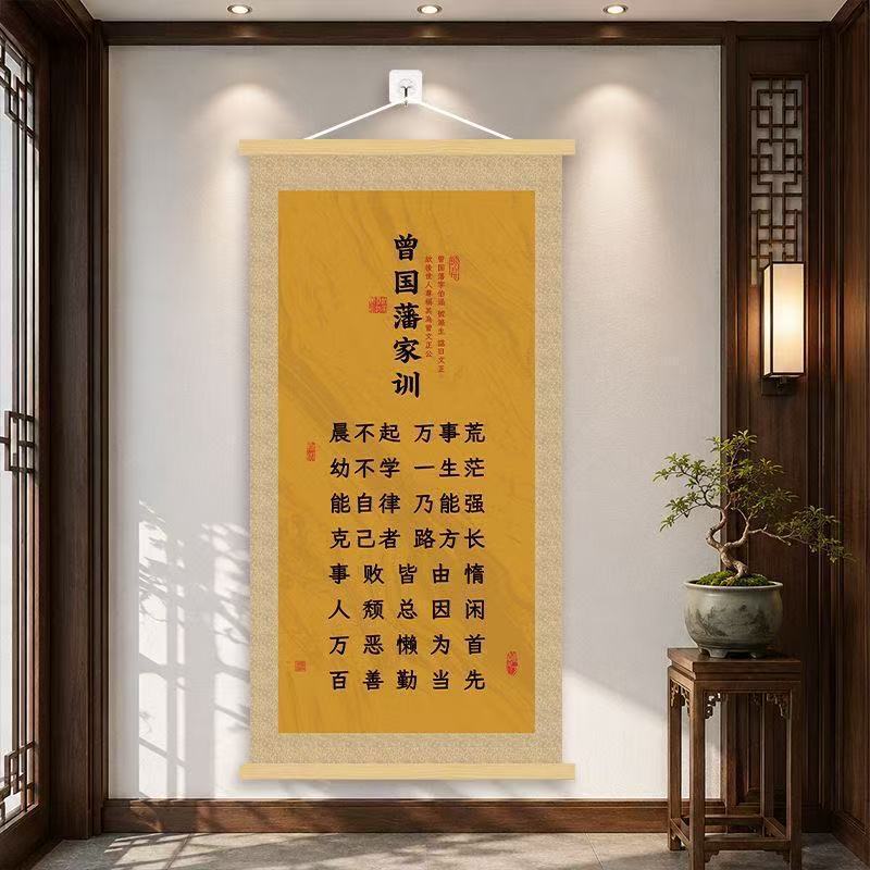 曾国藩家训挂画新中式客厅玄关书房励志书法字画家训家规卷轴挂画