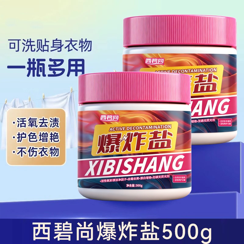 西碧尚爆炸盐多功能活氧去污去黄泡洗粉家用校服顽渍净留香洗衣粉