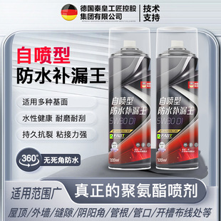 秦皇工匠自喷型防水补漏王喷剂聚氨酯材料防漏防水涂料自喷漆喷雾