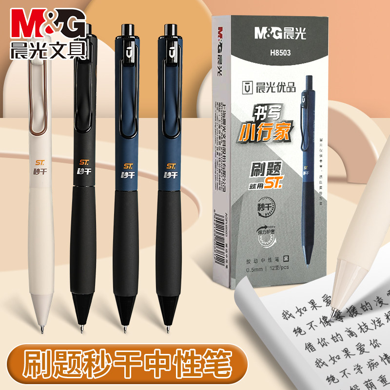 晨光按动中性笔书写小行家ST刷题笔高颜值速干学生用考试用笔顺滑0.5笔芯黑色水性签字笔碳素黑水笔st头笔芯
