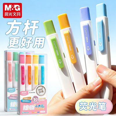 晨光按动护眼淡色荧光笔