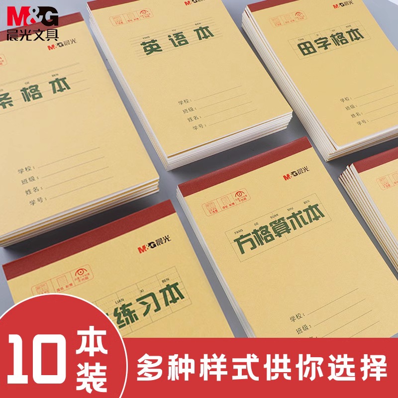 晨光作业本32k小学生专用牛皮纸练字田字格本生字本16k英语数学语文本三到六年级幼儿园一年级上翻拼音练习本