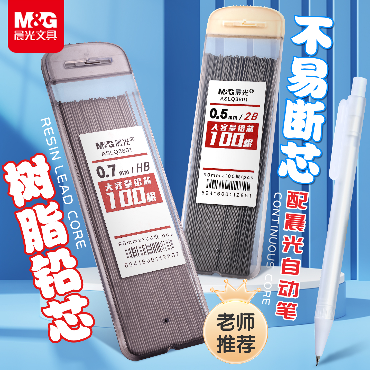 晨光自动铅笔笔芯100根大容量树脂铅芯不易断加长耐用2B/HB铅芯0.5/0.7铅芯小学生一二年级用带本味自动铅笔