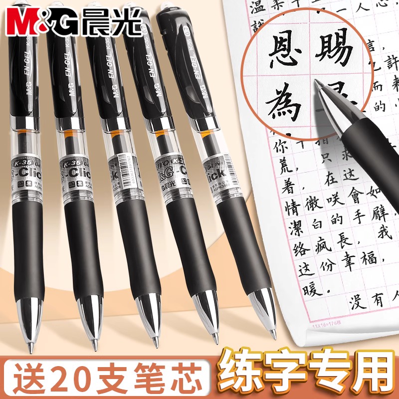 晨光黑色练字笔0.7硬笔书法专用笔按动中性笔加粗1.0mm签字笔黑笔学生大容量商务办公高档签名K35中性笔