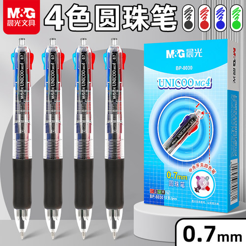 晨光四色圆珠笔按压式按动原子笔0.5/0.7彩色多功能4色油性笔标记笔签字笔多色黑中性笔学生用做笔记学生用品