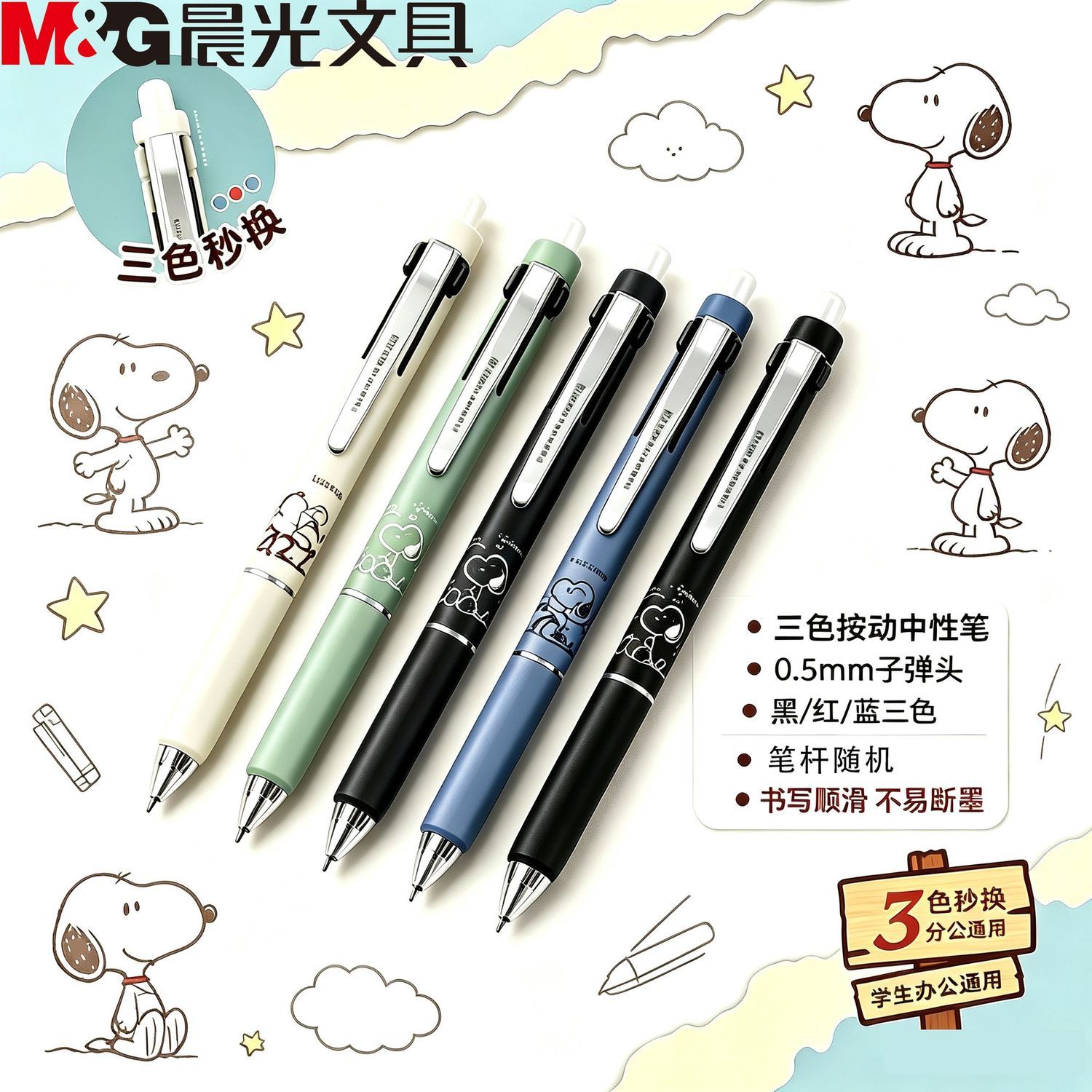 晨光三色中性笔史努比多色中性笔上课做笔记专用的笔按动笔三合一