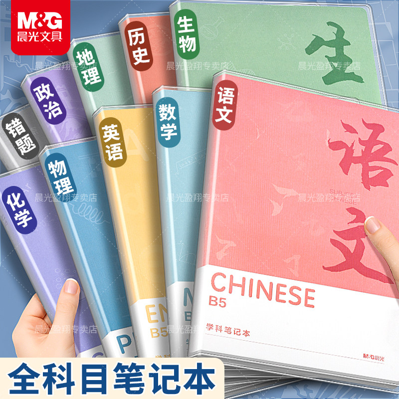 晨光学科胶套本分科目笔记本子加厚中学生b5胶套语文数学英语物理化学生物历史政治地理错题全套课堂笔记本子