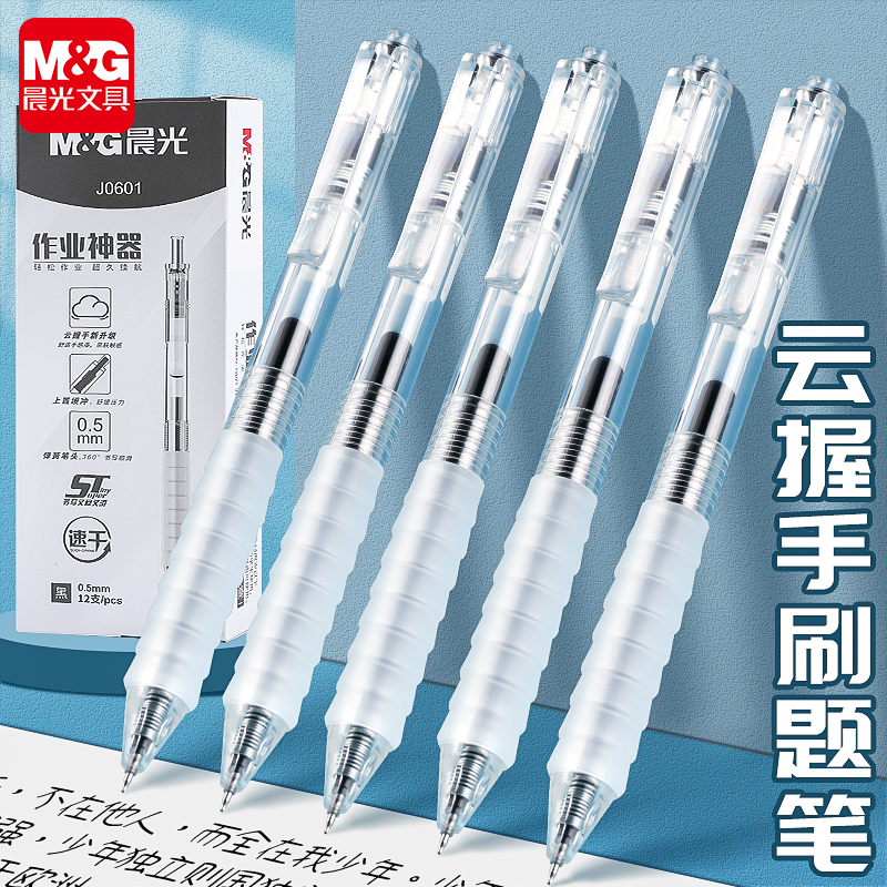 晨光云握手刷题笔ST头笔尖按动笔黑色刷题笔芯速干水笔学生刷题水性笔0.5黑笔签字笔作业神器圆珠中性笔J0601