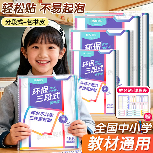 晨光分段式包书皮小学生初高中生透明自粘包书膜书套书本保护套