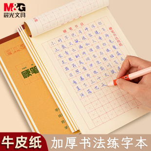 晨光硬笔书法练字本加厚16K版米字格练习纸方格中小学生三年级钢笔米字格练字本作品纸田字格成人练字专用纸