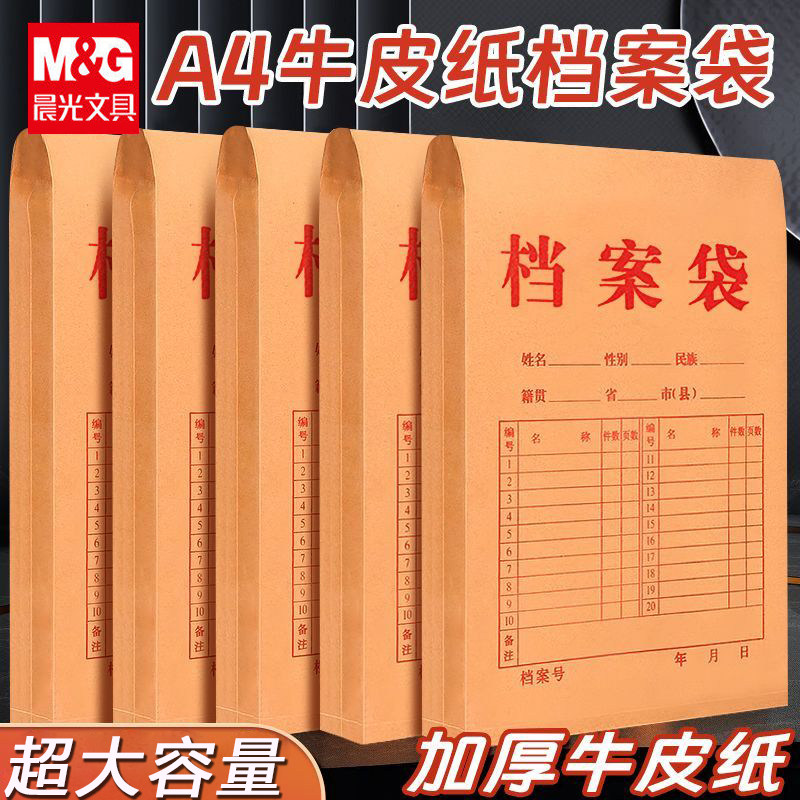 晨光牛皮纸档案袋办公文件袋A4资料袋加厚耐用投标合同资料收纳袋