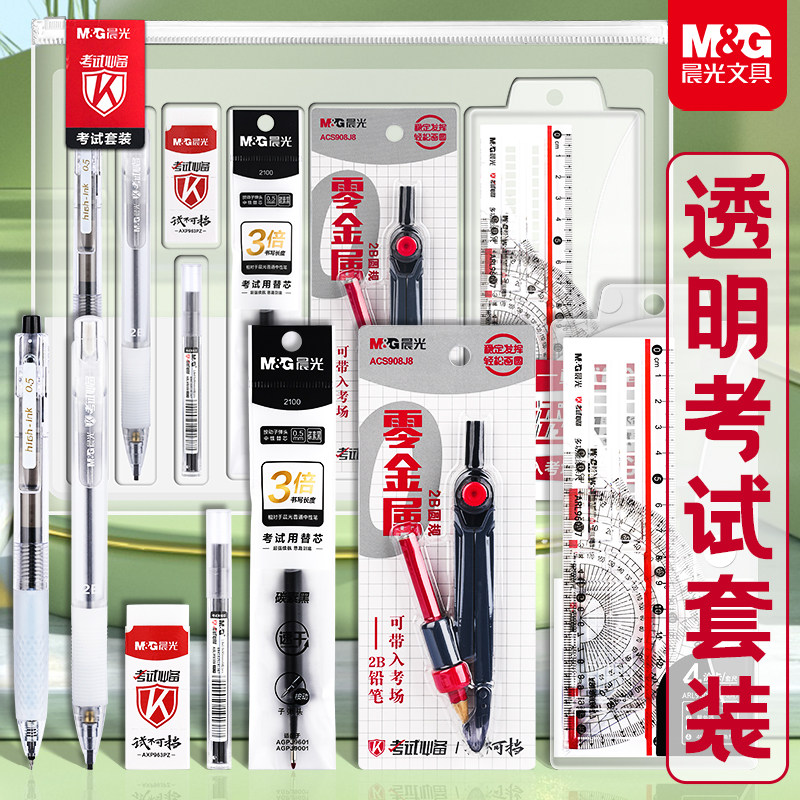 晨光零金属考试套装考研考公用中性笔圆规2b铅笔橡皮学生套尺圆规绘图透明笔袋高考中考考试必备全套文具套装