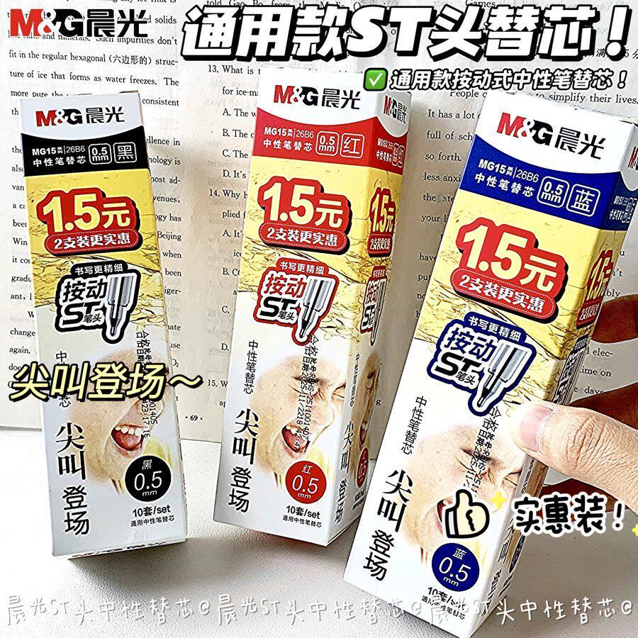晨光尖叫笔芯按动中性笔子弹头st学生大容量考试速干顺滑0.5混装