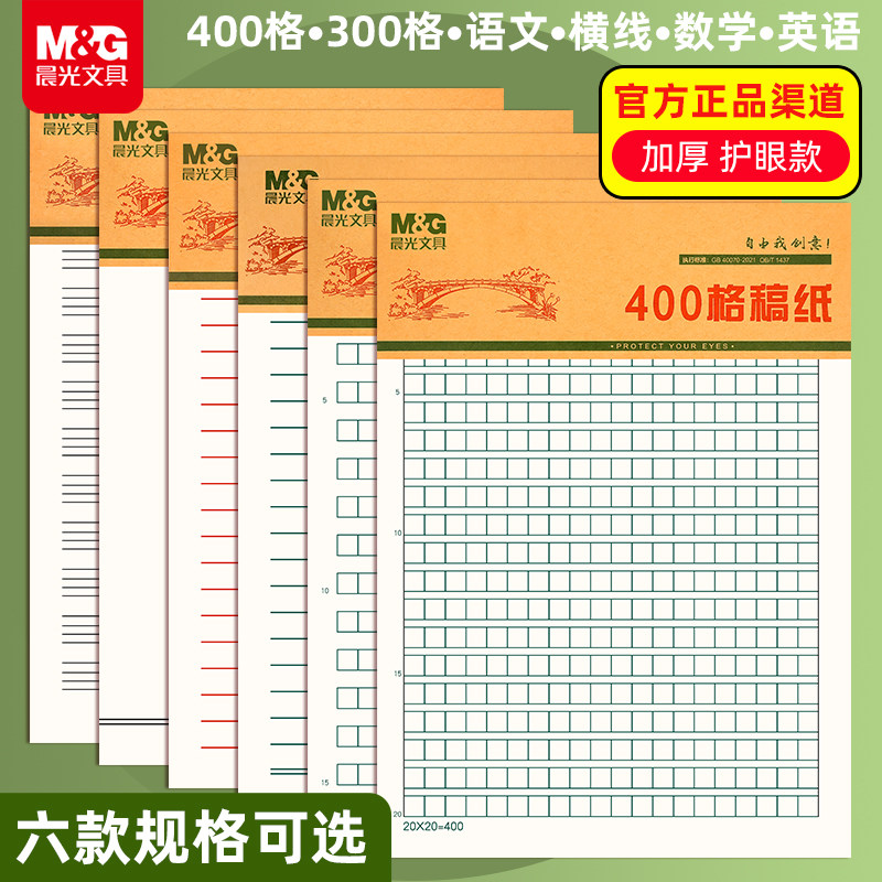 [晨光]16K数学本工字纸作文400格护眼作业纸中小学生英语纸方格