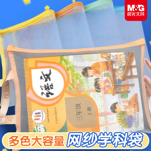 晨光网纱学科袋科目分类袋文件袋小学生透明试卷收纳袋拉链式a4补习袋一年级男女孩语数学本手提作业袋