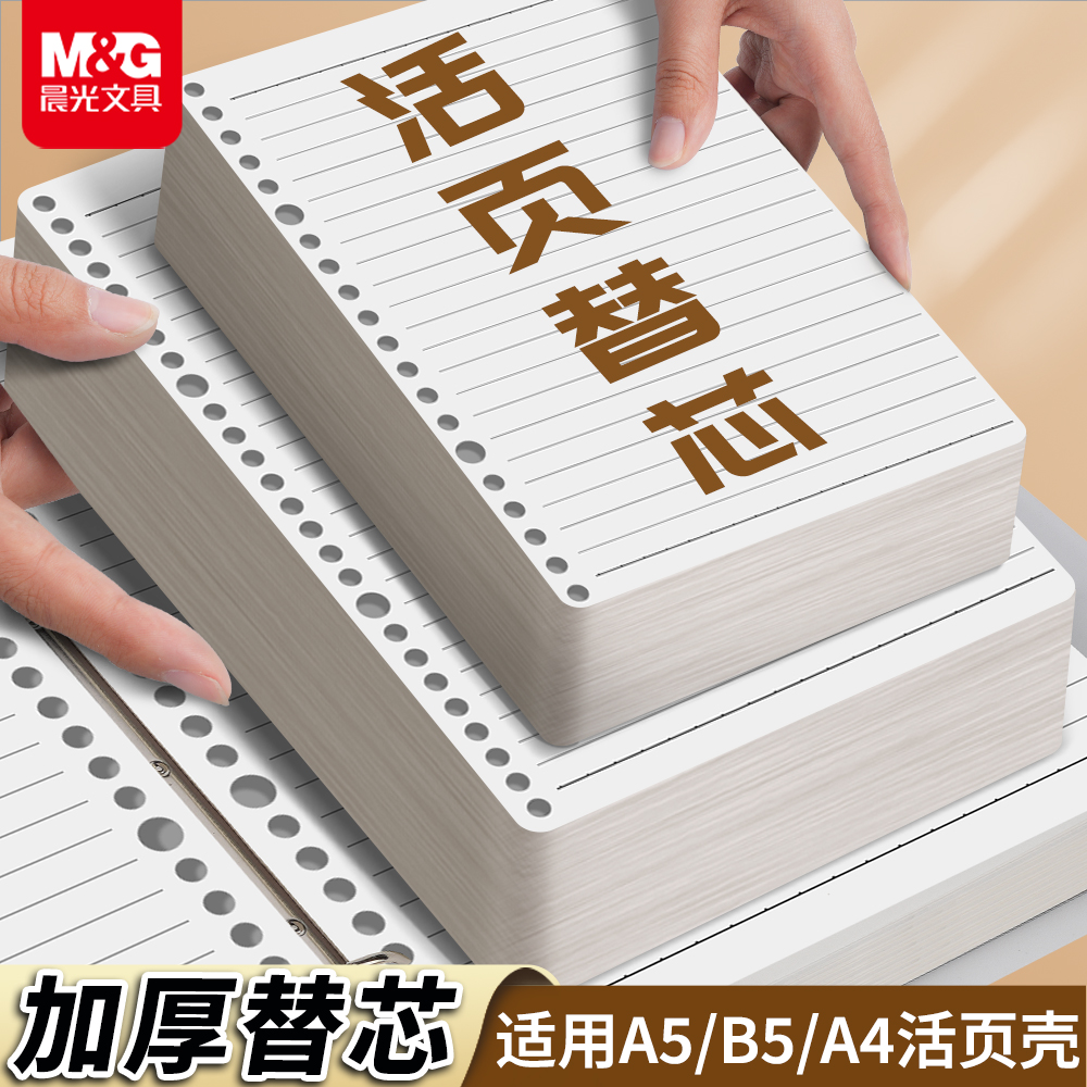 晨光B5横线活页芯活页纸可搭全孔/不硌手活页壳加厚纸张不易透墨A4/A560张活页纸20/26/30孔活页本外壳替芯