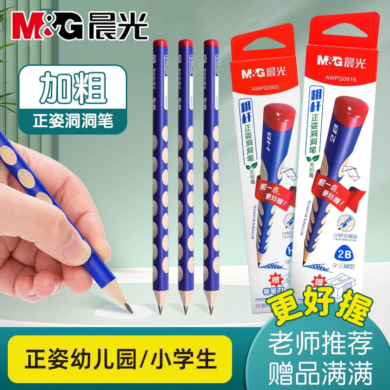 晨光洞洞铅笔矫正握姿小学生用