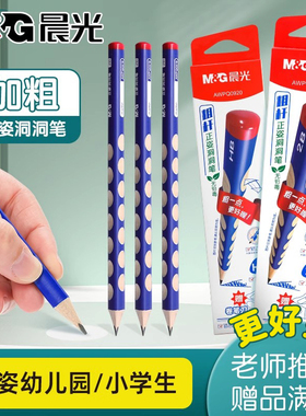 晨光正品洞洞铅笔安全专业小学生专用一二年级儿童学生练字幼儿园初学者2B控笔训练加粗大三角杆HB纠正文具