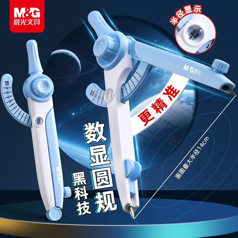 晨光数显圆规带刻度读数2.0mm加粗铅芯学生数学专用画图绘图工具
