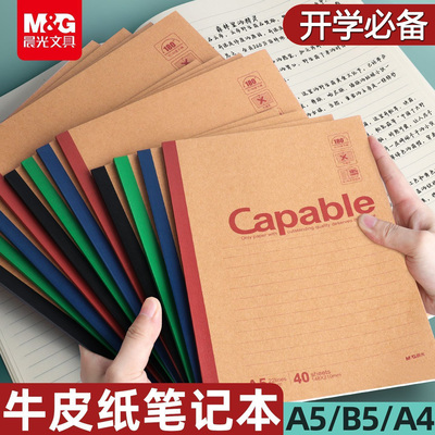 晨光笔记本加厚本子牛皮纸B5简约A5横线记事本软面学生办公作业本