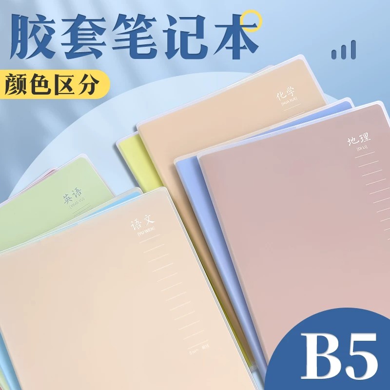 晨光学科笔记本中学生专用胶套本加厚胶套防水科目分类本子B5九科高中语文数学英语空白物理作业本日记本文具