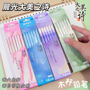 晨光铅笔小学生铅笔一年级二年级学生用HB铅笔幼儿园初学儿童素描大美之诗高颜值六角杆彩色笔杆2B考试涂卡笔