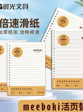 晨光Meeboki活页芯60页双倍速滑纸80g/㎡加厚不易洇墨A5/B5活页本替换芯20孔/26孔横线方格英语学生活页替芯