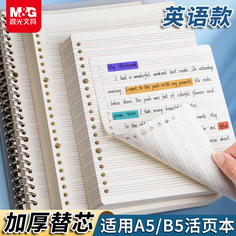 晨光英语活页替芯B5/A5可拆卸加厚活页本替芯适用于不硌手/全孔活页本活页夹英语纸100页单词本活页内芯批发