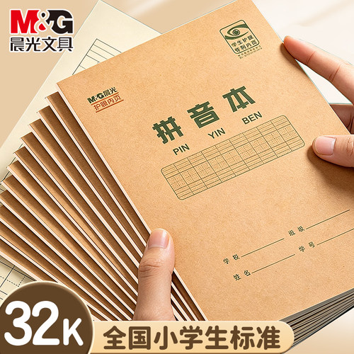 晨光作业本小学生专用32k拼音本16k练字田字格本生字本英语数学语文本三到六年级幼儿园一年级上翻拼音练习本