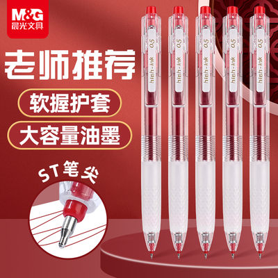 晨光大墨王中性笔红笔学生专用老师按动式批改作业红色中性笔按动云握手水笔签字笔教师按压式走珠笔水性笔芯